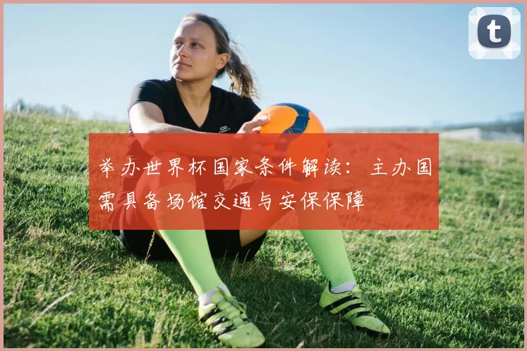 举办世界杯国家条件解读:主办国需具备场馆交通与安保保障