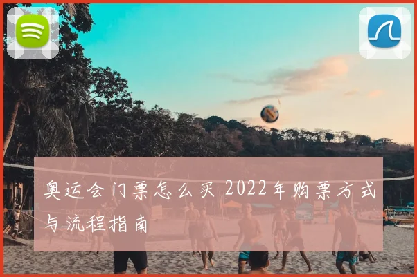 奥运会门票怎么买 2022年购票方式与流程指南