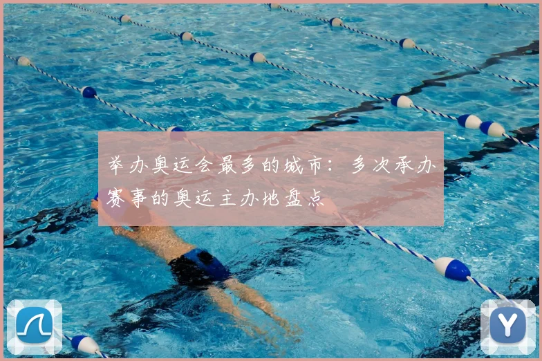 举办奥运会最多的城市:多次承办赛事的奥运主办地盘点