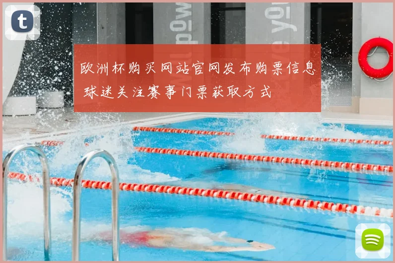 欧洲杯购买网站官网发布购票信息 球迷关注赛事门票获取方式