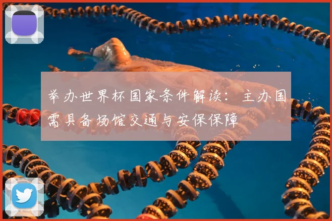 举办世界杯国家条件解读：主办国需具备场馆交通与安保保障