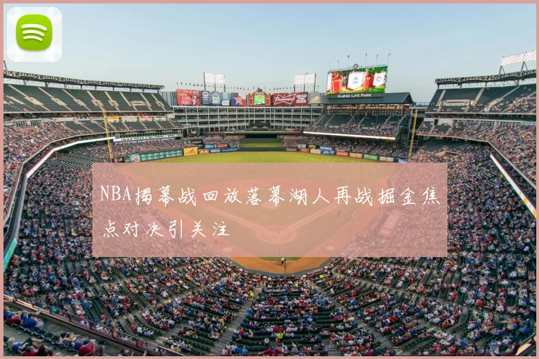 NBA揭幕战回放落幕湖人再战掘金焦点对决引关注