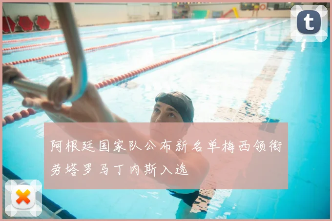 阿根廷国家队公布新名单梅西领衔劳塔罗马丁内斯入选