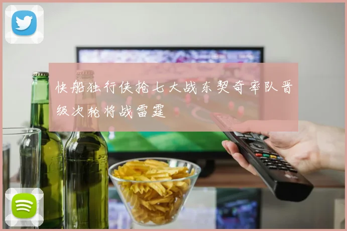 快船独行侠抢七大战东契奇率队晋级次轮将战雷霆