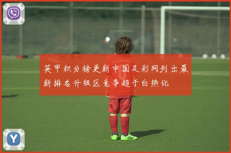 英甲积分榜更新中国足彩网列出最新排名升级区竞争趋于白热化