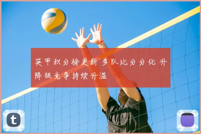 英甲积分榜更新 多队比分分化 升降级竞争持续升温