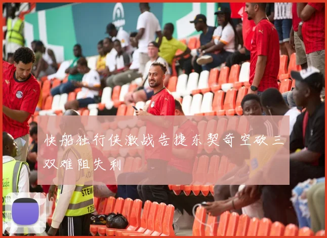 快船独行侠激战告捷东契奇空砍三双难阻失利