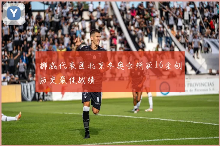 挪威代表团北京冬奥会斩获16金创历史最佳战绩