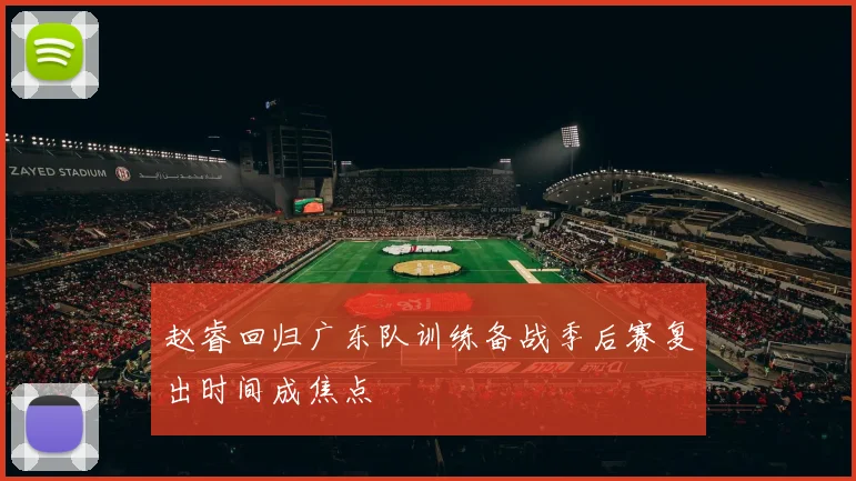 赵睿回归广东队训练备战季后赛复出时间成焦点