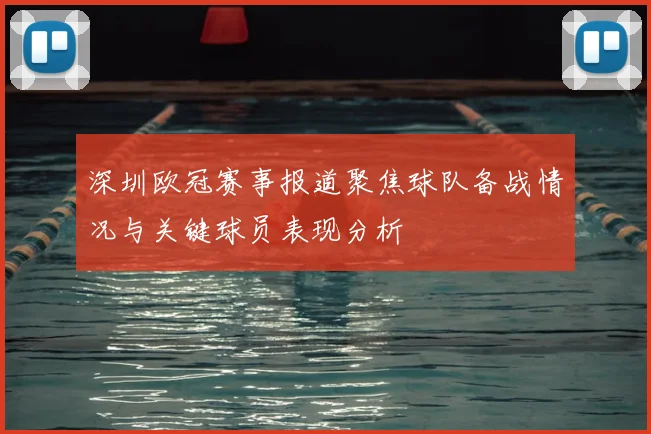 深圳欧冠赛事报道聚焦球队备战情况与关键球员表现分析