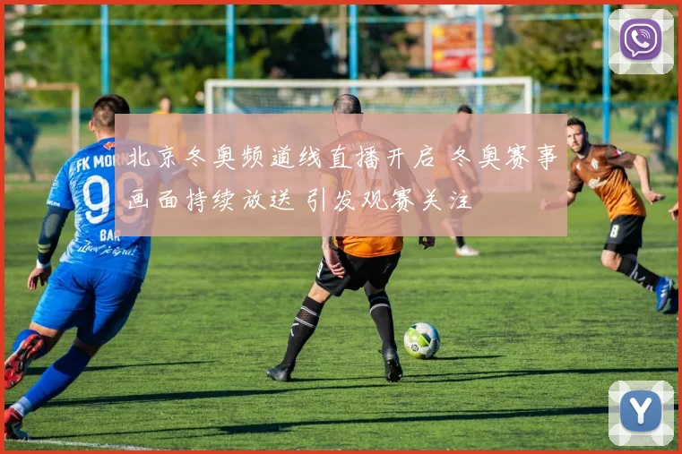 北京冬奥频道线直播开启 冬奥赛事画面持续放送 引发观赛关注