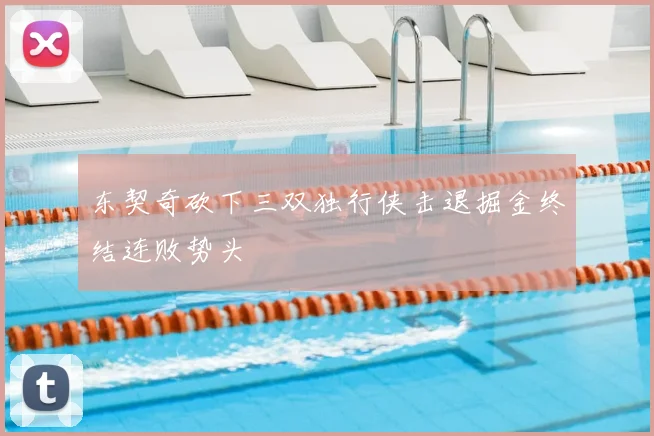 东契奇砍下三双独行侠击退掘金终结连败势头