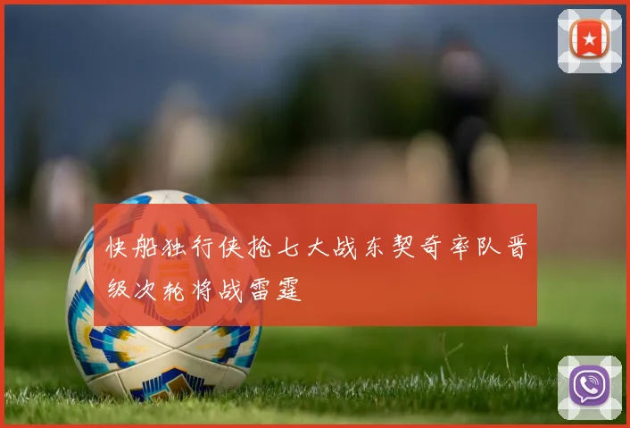 快船独行侠抢七大战东契奇率队晋级次轮将战雷霆