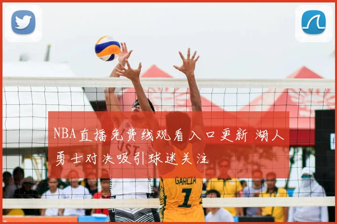 NBA直播免费线观看入口更新 湖人勇士对决吸引球迷关注