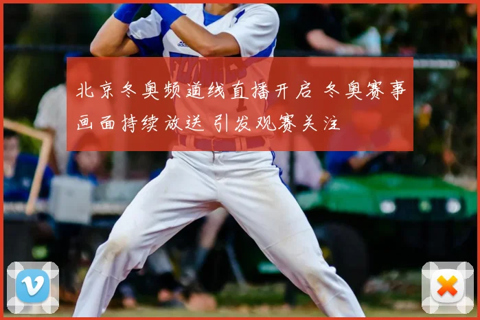 北京冬奥频道线直播开启 冬奥赛事画面持续放送 引发观赛关注