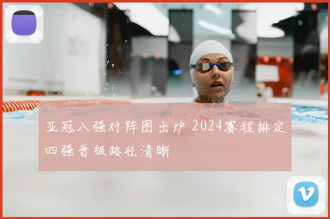亚冠八强对阵图出炉 2024赛程排定四强晋级路径清晰