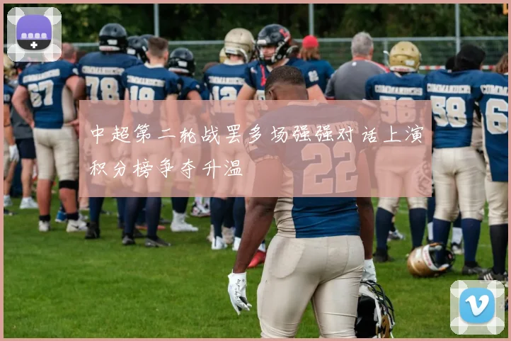 中超第二轮战罢多场强强对话上演积分榜争夺升温