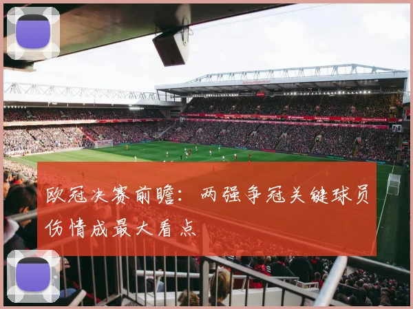 欧冠决赛前瞻：两强争冠关键球员伤情成最大看点