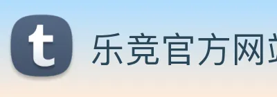 乐竞官方网站 Logo
